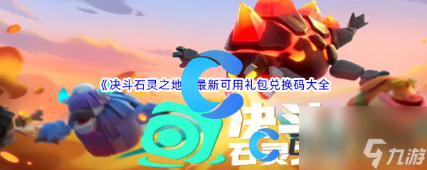 《决斗石灵之地》最新可用礼包兑换码大全汇总分享