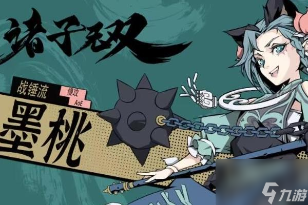诸子无双墨桃详情