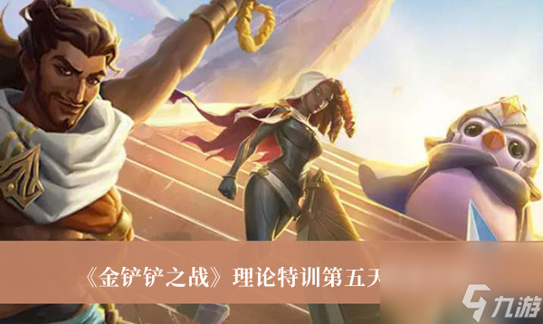 金铲铲之战理论特训第五天答案介绍