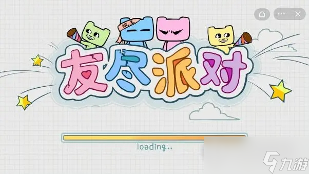 友尽派对玩法介绍