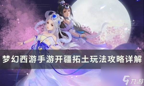 《<a id='link_pop' class='keyword-tag' href='https://www.9game.cn/menghuanxiyou/'>梦幻西游手游</a>》开疆拓土怎么玩 开疆拓土玩法攻略详解