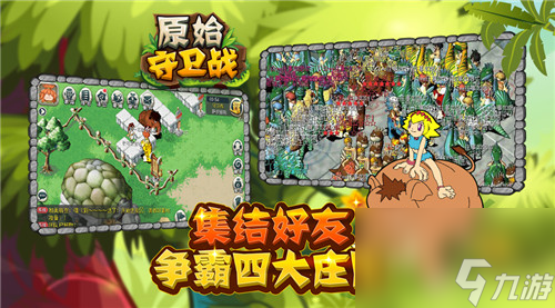 象券送不?！对际匦l(wèi)戰(zhàn)》新版本火爆來襲？原始守衛(wèi)戰(zhàn)攻略推薦