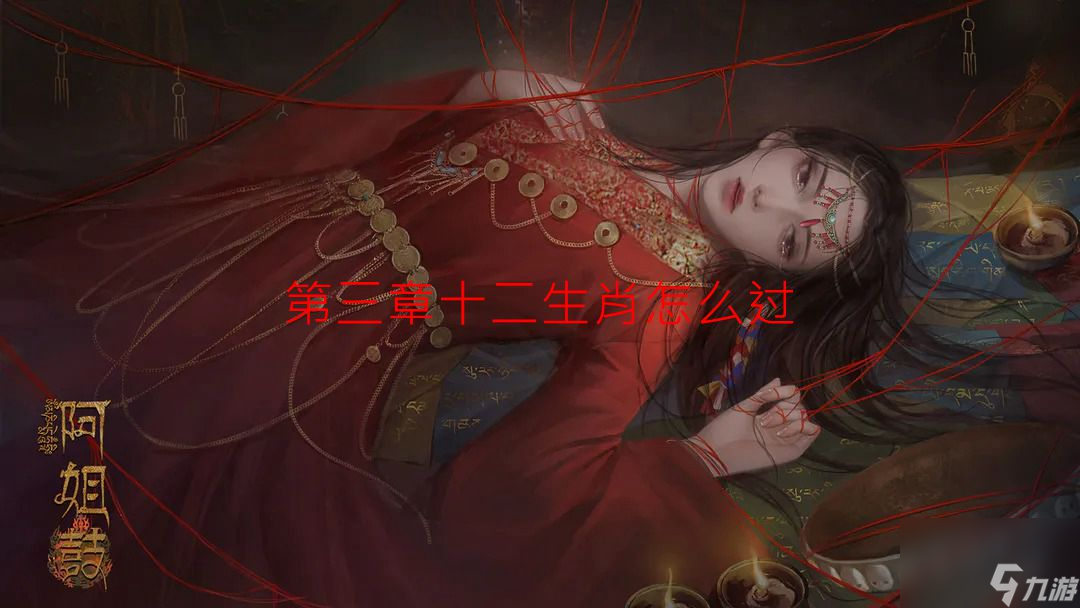 阿姐鼓第三章十二生肖怎么过