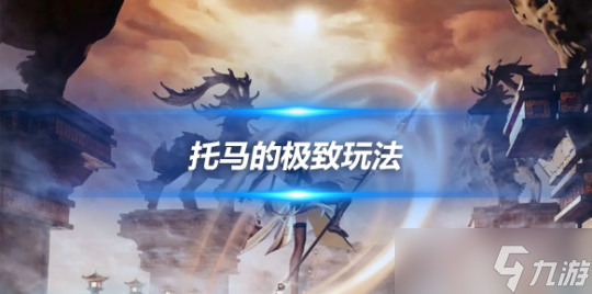 托马的极致玩法，护盾or伤害？我全都要