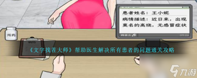 文字找茬大师帮助医生解决所有患者的问题通关攻略分享