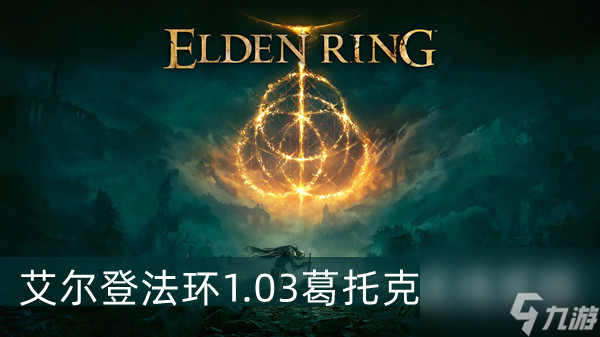 艾尔登法环1.03葛托克支线奖励介绍
