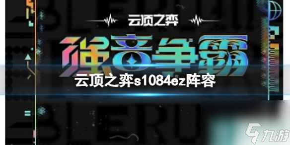 单机攻略《云顶之弈》s10赛季84ez阵容攻略推荐