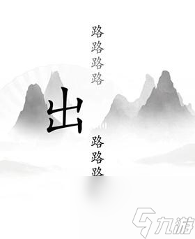 《漢字找茬王》出山通關攻略一覽