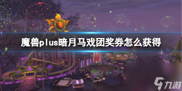 《魔兽世界》plus暗月马戏团兑换券攻略