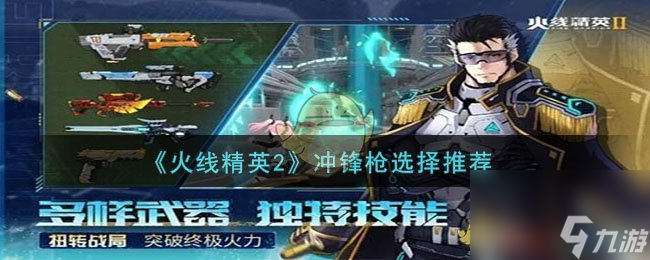 火线精英2冲锋枪选择推荐