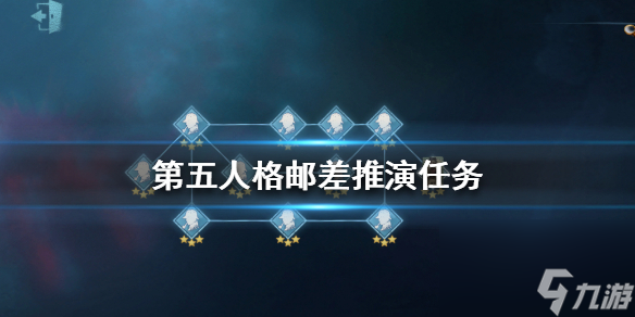 第五人格郵差推演任務(wù)怎么做-郵差推演任務(wù)大全