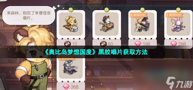 《奥比岛梦想国度》黑胶唱片获取方法