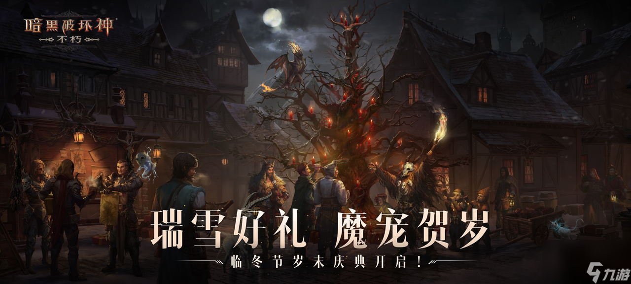 《暗黑破坏神：不朽》岁末庆典火热来袭