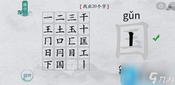 離譜的漢字國字里找20個(gè)字怎么過-國字里找20個(gè)字通關(guān)攻略