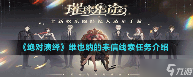 《绝对演绎》维也纳的来信线索任务介绍