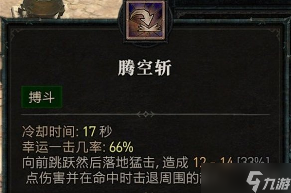 《暗黑4》野蛮人腾空斩介绍