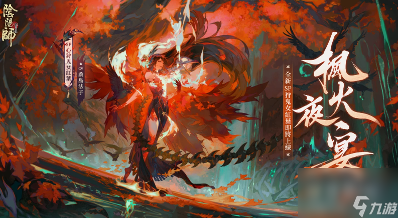 《陰陽(yáng)師Onmyoji》夏季主題活動(dòng)「京都喧嘩祭」正式開(kāi)幕！全新SP心狩鬼女紅葉登場(chǎng)！