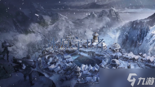 《<a id='link_pop' class='keyword-tag' href='https://www.9game.cn/byswz/'>冰原守卫者</a>》要塞缺口怎么通关