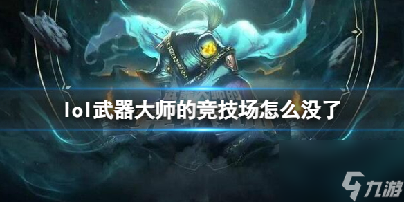 《lol》武器大师的竞技场关闭原因介绍