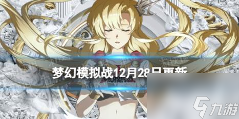 梦幻模拟战12月26日更新内容 圣夜的祈愿活动第二弹