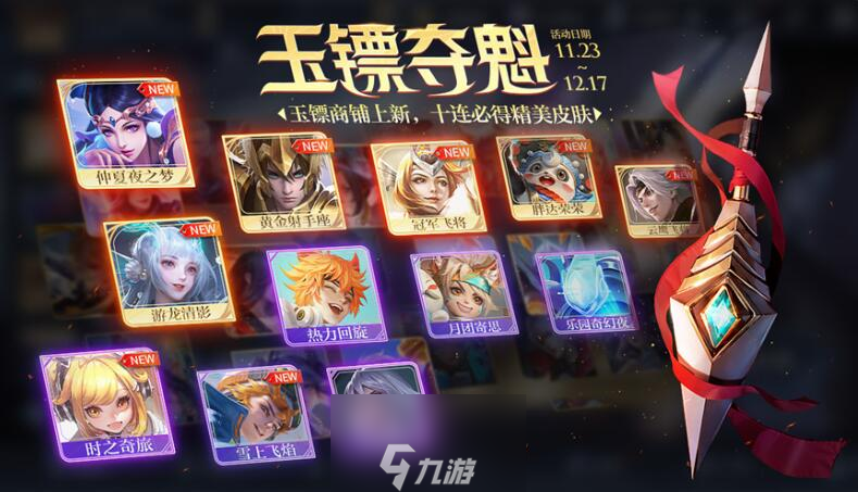 王者荣耀玉镖夺魁活动表2023