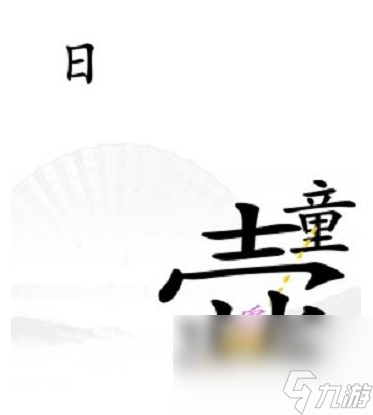 《汉字找茬王》第35关通关攻略