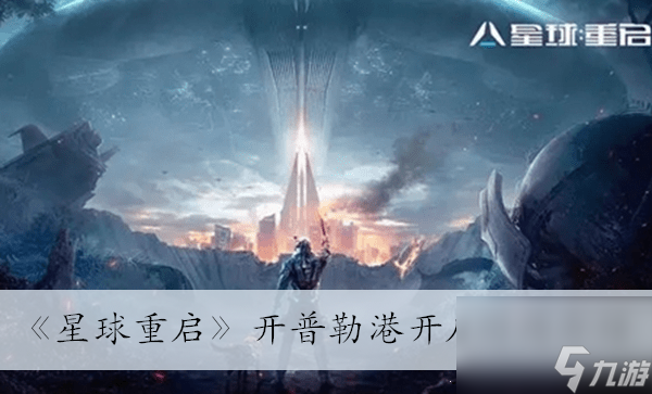 《<a linkid=391703>星球</a>重启》开普勒港开启时间介绍