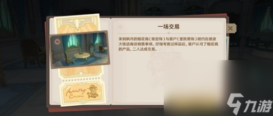 《原神》玫瑰与铳枪活动介绍