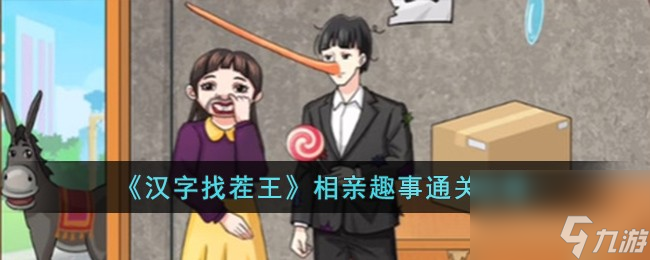 《汉字找茬王》相亲趣事怎么通关