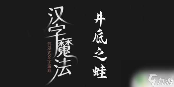 漢字魔法井底之蛙井底之蛙 漢字魔法井底之蛙過關(guān)攻略怎么玩