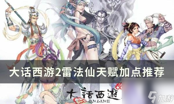 《<a id='link_pop' class='keyword-tag' href='https://www.9game.cn/dhxy2/'>大话西游2</a>》雷法仙天赋怎么加点 雷法仙天赋加点推荐