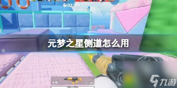 元梦之星侧道怎么用 元梦之星侧道使用方法