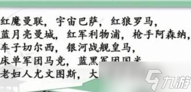 汉字找茬王足球俱乐部有哪些 汉字找茬王足球俱乐部通关攻略