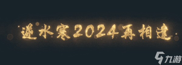 逆水寒手游喜气羊羊获得方法