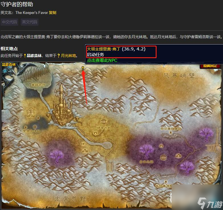 魔兽世界守护者的帮助怎么接（守护者的帮助任务通关图解）