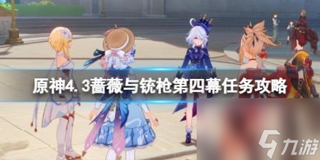 原神4.3蔷薇与铳枪第四幕任务攻略