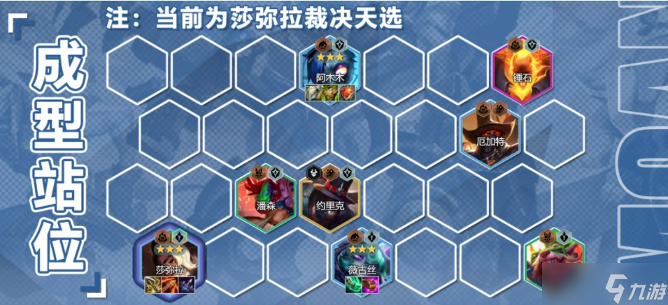 云顶之弈裁决莎弥拉阵容怎么搭配