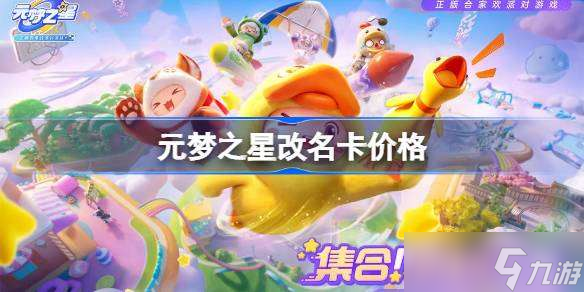 元梦之星改名卡多少钱 元梦之星改名卡怎么获得