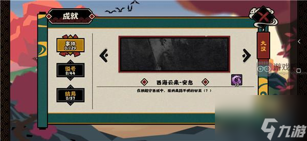 无悔华夏西海云来事件成就攻略