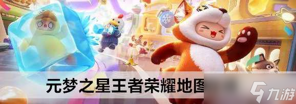 元梦之星<a id='link_pop' class='keyword-tag' href='https://www.9game.cn/wzry/'>王者荣耀</a>地图在哪