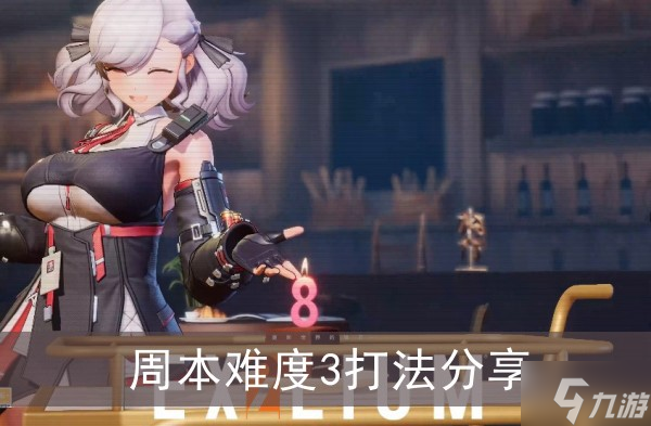 《少女前線2追放》周本難度3打法分享