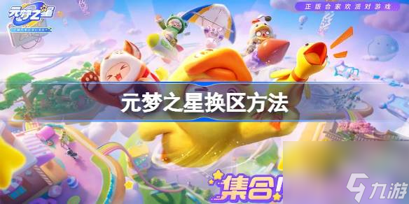 <a id='link_pop' class='keyword-tag' href='https://www.9game.cn/yuanmengzhixing/'>元梦之星</a>怎么换区,元梦之星换区方法