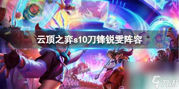 单机攻略《云顶之弈》s10刀锋锐雯阵容推荐
