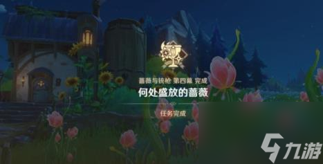 原神4.3蔷薇与铳枪第四幕任务攻略