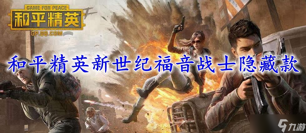 和平精英新世纪福音战士隐藏款