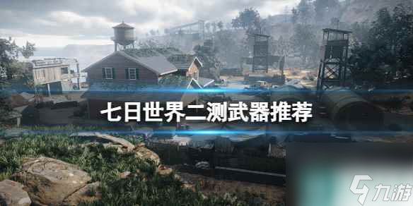  《七日世界》二测武器推荐介绍截图
