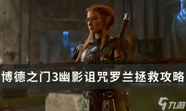 《<a linkid=391924>博德之门</a>3》罗兰怎么救 幽影诅咒罗兰拯救攻略