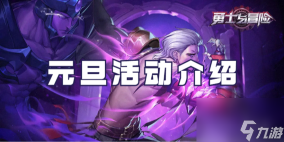 <a id='link_pop' class='keyword-tag' href='https://www.9game.cn/yongshiyumaoxian/'>勇士与冒险</a>元旦活动介绍