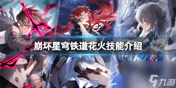 星穹铁道花火技能详细介绍