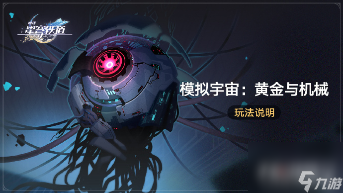 《崩坏星穹铁道》模拟宇宙黄金与机械玩法说明